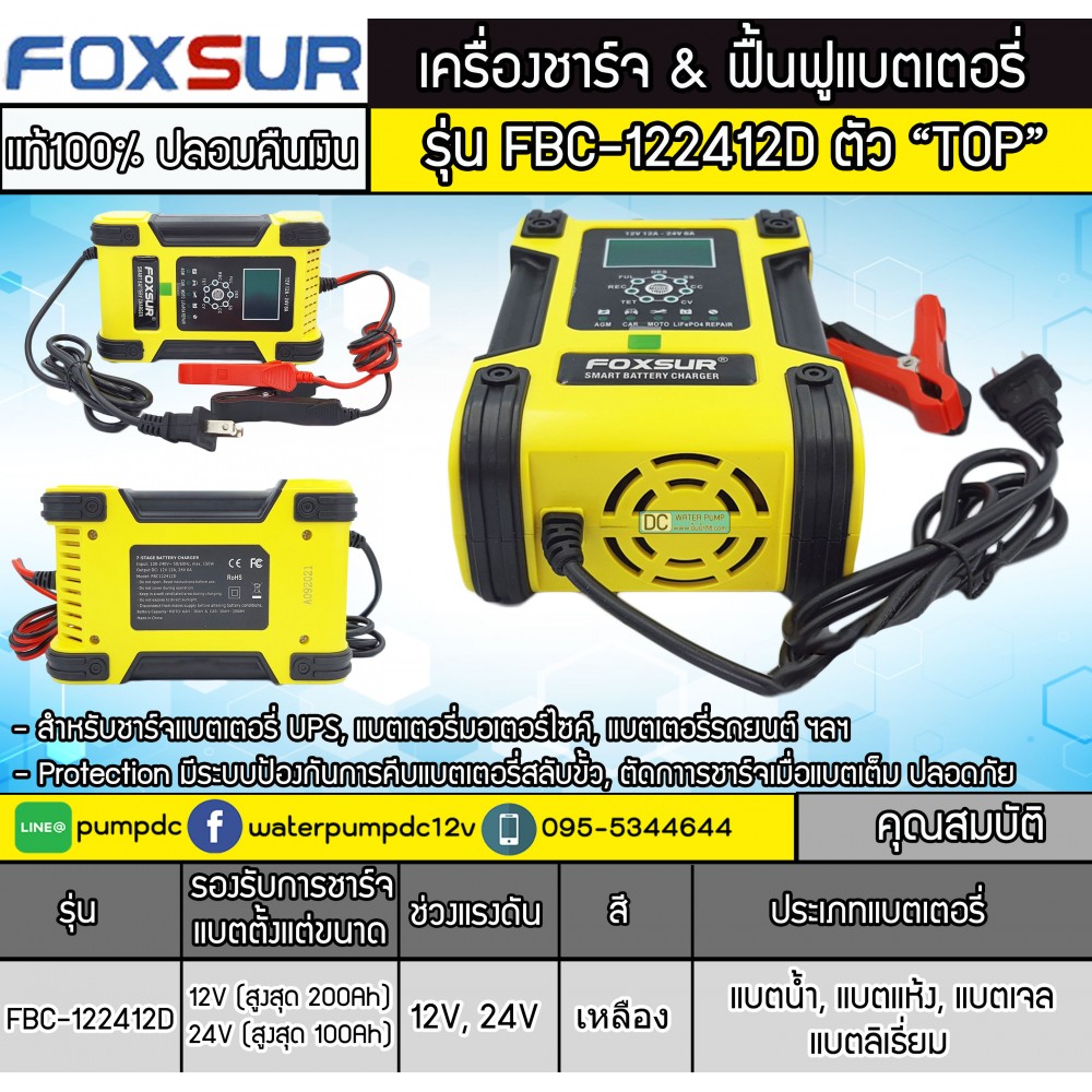 เครื่องชาร์จ ฟื้นฟูแบตเตอรี่ Foxsur รุ่น FBC-122412D ตัว TOP